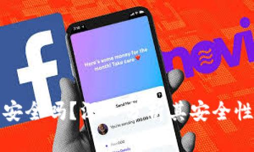 小狐钱包安全吗？深入分析其安全性与可信度