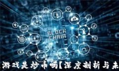 区块链游戏是炒币吗？深