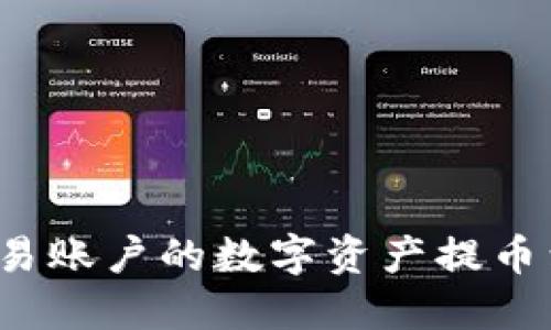  如何将欧易账户的数字资产提币到小狐钱包