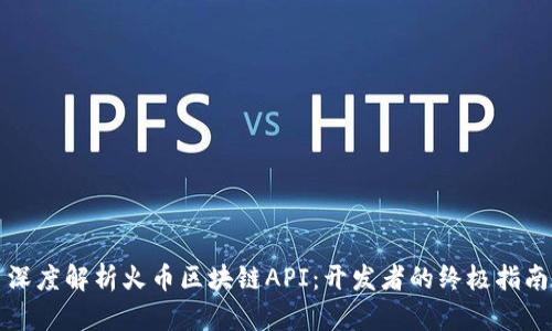深度解析火币区块链API：开发者的终极指南