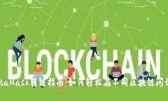 MetaMask转链指南：如何轻松在不同区块链间切换