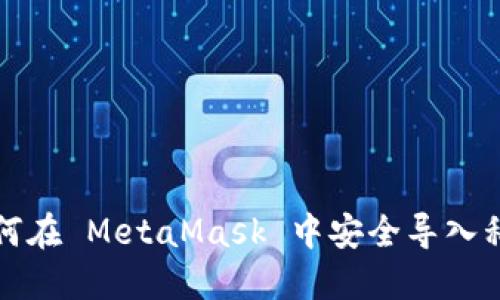 如何在 MetaMask 中安全导入私钥