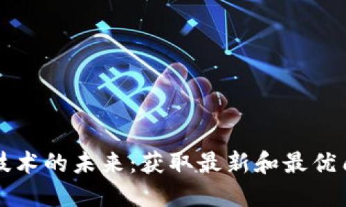 区块链技术的未来：获取最新和最优质的认证