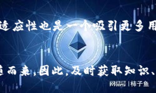 biao ti小狐钱包添加ETC网络/biao ti
小狐钱包, ETC网络, 加密货币/guanjianci

小狐钱包的简介
小狐钱包（Hoo Wallet）是一款专为用户提供数字货币存储、交易和管理的综合性平台。它除了支持主流的比特币、以太坊等数字货币外，也不断努力扩大其网络兼容性，以满足用户对不同区块链资产的需求。近期，小狐钱包添加了对以太坊经典网络（ETC）的支持，这让用户能够更方便地管理和交易ETC资产。

ETC网络的背景知识
以太坊经典（Ethereum Classic, ETC）是以太坊（Ethereum）所产生的一个分叉网络。2016年，由于“分布式航海”事件（The DAO Hack）导致巨大的资金损失，以太坊社区进行了分叉，以恢复用户的损失。分叉后产生了新的以太坊网络，而未接受分叉的用户则继续运营原有的以太坊经典网络。ETC网络在保持以太坊原始目标的同时，继续以去中心化的方式运营。它也是一条具有智能合约功能的区块链，吸引了众多开发者和投资者的关注。

小狐钱包添加ETC网络的意义
小狐钱包在其平台中添加ETC网络，标志着其对用户需求的重视及技术能力的提升。支持ETC网络的功能，为用户提供了更多的资产选择和投资机会。同时，针对以太坊经典网络的支持，显示出小狐钱包在兼容性上不断，符合现代投资者对多样化数字资产管理的需求。这不仅丰富了小狐钱包的服务内容，也吸引了更多希望投资ETC的用户，从而提升平台整体的活跃度和用户粘性。

如何在小狐钱包中添加ETC网络
在小狐钱包中添加ETC网络的操作步骤相对简单，通常来说，用户可以通过以下几个步骤在应用中完成：
ul
    li下载并安装小狐钱包App（如尚未安装），并创建或登录账户。/li
    li在主界面上找到“添加资产”或“网络管理”等选项。/li
    li选择“ETC网络”并点击添加，系统会提示你输入相关的网络信息，确保选择正确信息。/li
    li完成后，你的账户中将会显示ETC 网络的相关信息，用户即可开始转账或交易。/li
/ul
需要注意的是，用户在进行任何网络添加操作时，务必要确保网络信息的准确性，以免造成资产损失。

可能相关问题解析

1. 小狐钱包支持的其他网络有哪些？
小狐钱包除了支持以太坊和以太坊经典网络外，还支持许多其他区块链网络。这些网络包括比特币（BTC）、莱特币（LTC）、Ripple（XRP）、USDT（Tether）等。这使得用户能够在同一平台上管理多种加密货币，提升了用户体验与便捷性。每种网络都有其独特的优势和应用场景，对于不同类型的用户来说，能够在一个钱包中自由选择和管理多种货币，使得资产的管理变得更加灵活。例如，比特币作为最为成熟的数字货币，适合长线投资；而USDT则为用户提供了稳定的价值存储方式，可在市场波动期间保护资产。

2. 添加ETC网络后，如何进行ETC的交易？
在小狐钱包中成功添加ETC网络后，用户可以轻松进行ETC的交易。首先，用户需要确保其钱包中有足够的ETC余额。在钱包主界面上，选择ETC，并点击“交易”选项。在交易页面，用户可以选择“发送”或“接收”业务。发送ETC时，用户需要输入接收方的地址及交易金额。同时，需注意交易的手续费，确保账户中有足够余额来支付相关费用。交易完成后，用户可以在钱包中查看到账的确认状态，从而确保交易的成功。用户还应该定期检查ETC市场行情，以便在合适的时机进行买卖，从而最大化资产的回报。

3. 如何确保添加ETC网络过程的安全性？
安全性在数字货币的管理中至关重要，特别是在添加新网络的时候。首先，用户在进行操作之前，建议更新小狐钱包至最新版，以获取最新的安全修复和功能。其次，确保从官方网站或正规应用商店下载小狐钱包，以避免下载到恶意软件。此外，在操作过程中要重视私钥和助记词的保护。用户的资产安全依赖于小狐钱包的安全架构以及用户的个人防范。不要轻易将私钥或助记词透露给他人，确保在安全的环境下进行交易，从而防止潜在的资产盗取风险。此外，用户还可以设置额外的安全保护措施，例如开启双重验证，以增加账户的安全性。

4. ETC网络的未来发展前景如何？
以太坊经典（ETC）作为以太坊网络的分叉，有其自身的舆论及发展阵营。尽管在智能合约、去中心化应用和社区支持方面，ETC与以太坊主链存在一定的差距，但它依然拥有众多忠实支持者。未来，随着区块链技术的发展，ETC也将继续吸引开发者和用户。它的可扩展性，“限量供应”等特性，可能会使其在数字货币市场中占据一席之地。此外，ETC还在积极地推动技术改进，以提升网络的使用效率和安全性。通过参与不同的开发项目以及不断用户体验，ETC可能会在未来吸引更多的投资者和使用者，同时社区的支持力度也会影响其发展轨迹。

5. 小狐钱包的用户体验如何改进？
小狐钱包虽然在用户体验方面已经做得相当不错，但仍有改进空间。首先，界面设计可以进一步提升，更加人性化和直观的界面有助于提升用户使用的效率。其次，内部交易速度与手续费结构，对于频繁交易的用户尤其重要。此外，增加多语言支持，进一步增强其国际用户群的适应性也是一个吸引更多用户的方向。小狐钱包还可以考虑开展用户反馈机制，让用户能够直接参与到产品改进中来，积极聆听用户的意见和建议，创建更加符合用户需求的产品。为用户提供更完善的教育资源，例如交易教程、市场分析，能够提升用户的使用信心及满意度，进而建立良好的品牌忠诚度。

总结
小狐钱包添加ETC网络，为用户提供了便捷管理和交易ETC资产的机会，同时也体现了其对多样化数字资产需求的响应。用户在使用过程中要注重账户安全，以及交易的合规性，以便更好地保护自身的投资。未来，随着区块链技术的不断发展，用户所面临的机遇与挑战也将伴随而来，因此，及时获取知识、适时应对变化，是每一位数字资产投资者所必须具备的能力。