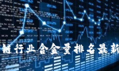 区块链行业含金量排名最新解析