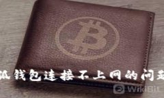 解决小狐钱包连接不上网的问题全攻略