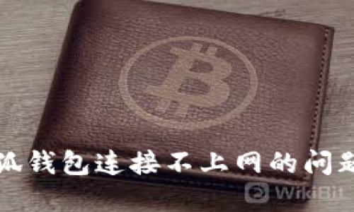 解决小狐钱包连接不上网的问题全攻略