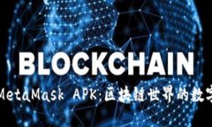 深入探讨MetaMask APK：区块链世界的数字资产钱包