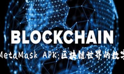 深入探讨MetaMask APK：区块链世界的数字资产钱包