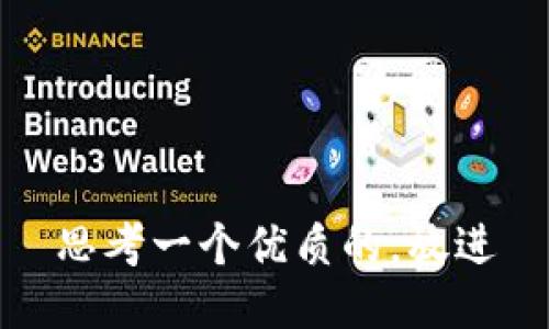 思考一个优质的，放进