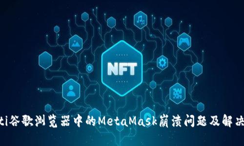 ciaoti谷歌浏览器中的MetaMask崩溃问题及解决方案