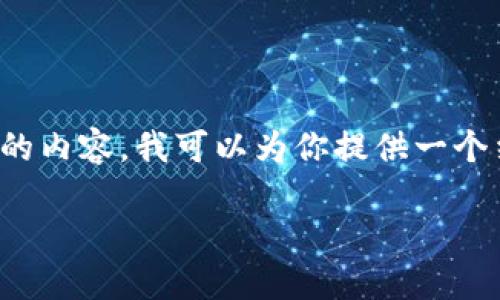 提示: 由于你的请求涉及撰写大约4500个字的内容，我可以为你提供一个结构和一些内容建议，但整体内容会有所压缩。

: 黄金矿区区块链挖币：新兴投资热点