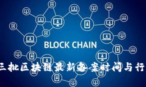 2023年第三批区块链最新备案时间与行业动态分析