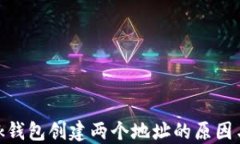 MetaMask钱包创建两个地址的原因与使用指南