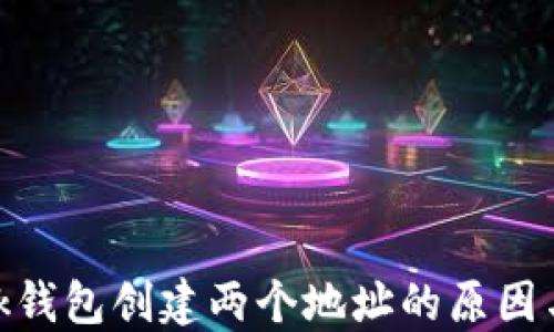 
MetaMask钱包创建两个地址的原因与使用指南