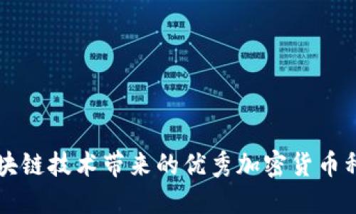 区块链技术带来的优秀加密货币种类