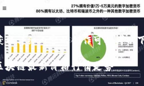 想要获取详细内容的创作可参考以下示例：

今日区块链最新价格行情走势