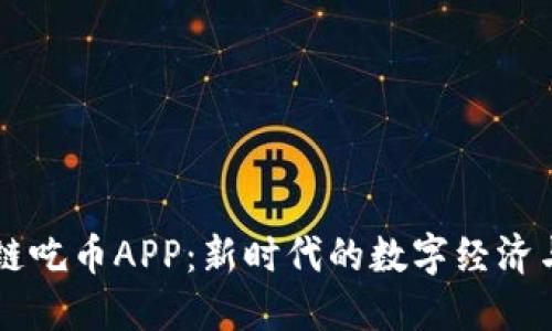 区块链吃币APP：新时代的数字经济与社交