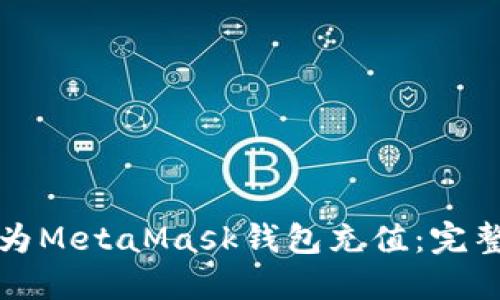如何为MetaMask钱包充值：完整指南