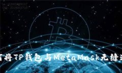 如何将TP钱包与MetaMask无缝连接