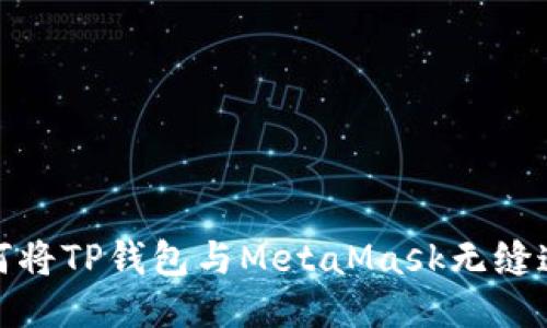 如何将TP钱包与MetaMask无缝连接