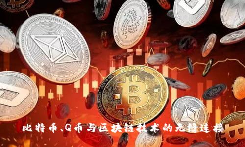 比特币、Q币与区块链技术的无缝连接