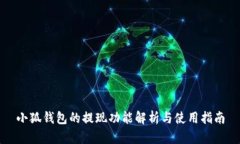 小狐钱包的提现功能解析与使用指南