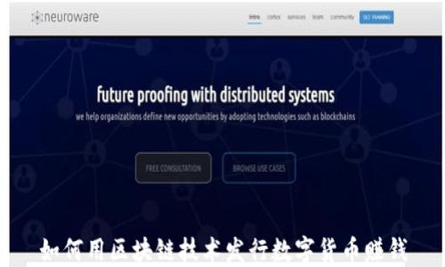 
如何用区块链技术发行数字货币赚钱