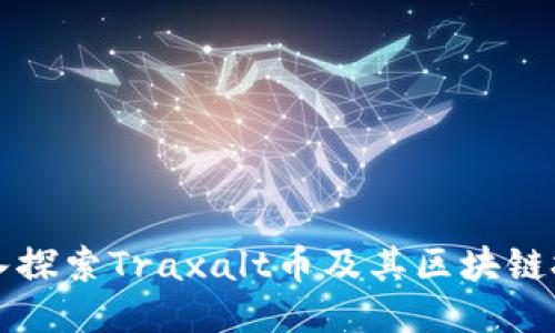 深入探索Traxalt币及其区块链技术