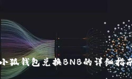 小狐钱包兑换BNB的详细指南