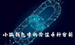 小狐钱包中的价值币种分析