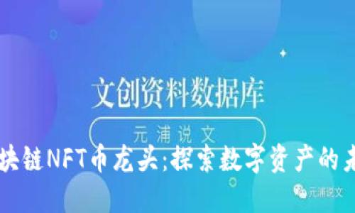 区块链NFT币龙头：探索数字资产的未来