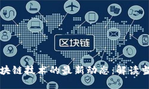 虚拟币与区块链技术的最新动态：解读当下市场趋势