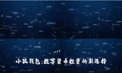 小狐钱包：数字货币投资的新选择