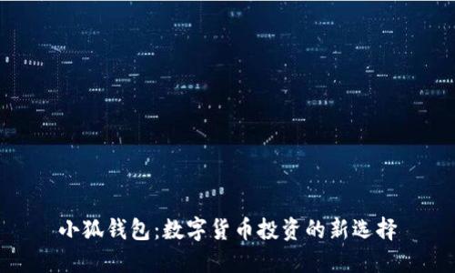 小狐钱包：数字货币投资的新选择