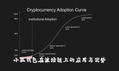 小狐钱包在波场链上的应用与优势