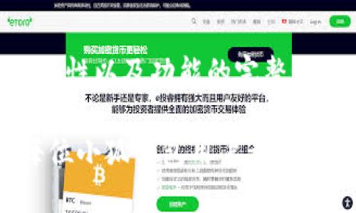 jiaoti小狐钱包能不能设置中文？/jiaoti
小狐钱包,设置中文,数字货币/guanjianci

引言
小狐钱包作为一款面向全球用户的数字货币钱包，其提供的多语言支持让用户能够在使用过程中获得更好的体验。然而，很多初次接触此应用的用户都会问一个问题：小狐钱包能不能设置中文？本文将详细介绍小狐钱包的功能设置，并重点解析如何在小狐钱包中设置中文语言选项，同时讨论这一功能的重要性及其对用户体验的影响。

小狐钱包概述
小狐钱包是一款多功能的钱包应用，支持多种数字货币的管理与交易，如比特币、以太坊、莱特币等。其用户界面友好，设计简洁，旨在为用户提供便捷的数字货币管理服务。用户可以通过小狐钱包进行数字货币的存储、转账、交易以及实时价格查询等功能。

小狐钱包的多语言支持
作为一款全球性的数字货币钱包，小狐钱包的开发者十分重视用户的使用体验。因此，他们在应用中实现了多语言支持功能。这一特点使得不同地域、不同语言背景的用户均能轻松使用小狐钱包，并享受到其提供的各项服务。

如何在小狐钱包中设置中文
设置中文并非复杂的任务。用户只需按照以下步骤即可轻松完成设置：
ol
  li启动小狐钱包应用，登录到你的账户。/li
  li在主界面，找到并点击“设置”选项，通常位于右上角或侧边菜单中。/li
  li在设置界面中，查找“语言”或“Language”设置选项。/li
  li点击语言选项，会显示出可用的语言列表。在列表中找到“中文”并选择。/li
  li确认设置后，应用界面将自动切换为中文。/li
/ol

为什么需要设置中文
对于大多数用户来说，使用自己熟悉的语言进行操作显得尤为重要。这不仅能够降低使用障碍，也能够提高财务管理的准确性和安全性。尤其是在进行复杂的交易或者资产管理时，语言的障碍可能会导致误操作或信息误解的可能性。而设置中文后，用户可以更好地理解操作提示、帮助信息和风险提示，从而提升使用的安全感和信任感。

潜在的问题
虽然小狐钱包具有良好的多语言支持，但在实际使用中用户可能会遇到一些问题。本文将针对这些问题进行详细探讨。

问题1: 小狐钱包是否支持其他语言？
小狐钱包不仅支持中文，还支持多种其他语言。为了迎合全球用户的需求，开发者在设计时已经考虑到多种语言的使用场景。用户在设置中可以看到如英语、法语、西班牙语等多种语言选项。这种多语言支持的实现，不仅使小狐钱包的用户覆盖面广泛，也增强了其国际化竞争力。但需注意的是，某些语言的翻译可能并不完善，存在翻译上的细微差别，可能会影响用户的理解。

问题2: 如果设置完中文后想切换回英语，如何操作？
如果用户在小狐钱包中选择了中文，之后又想切换回其他语言，例如英语，操作步骤与设置中文时几乎相同。用户只需进入“设置”菜单，找到“语言”选项，然后在语言列表中选择“英语”即可。修改完毕后，用户的界面将自动变化为所选语言。再次注意的是，切换语言后新语言的支持可能会影响选项和设置的显示，用户需做好准备。但这种灵活的语言切换功能大大提升了用户的操作便利性。

问题3: 小狐钱包在中文设置下是否会影响功能使用？
从功能上来说，小狐钱包在任何语言设置下，其核心功能不会受到影响。无论选择了中文、英语还是其他语言，用户都可以进行转账、交易、管理资产等操作。然而，语言的变化可能会影响到用户在操作中的体验。例如，在进行某些高风险交易时，界面提示信息的语言可能会影响用户的决策能力。此外，由于支持多种语言，部分翻译的精准度可能会有所差异，因此在进行涉及金额的操作时，用户应该特别注意信息的正确性，以避免潜在的误解和后果。

问题4: 用户反馈中文翻译的准确性如何？
关于中文翻译的准确性，用户的反馈各不相同。有些用户反映在进行常规操作时，中文翻译相对流畅，易于理解，这为使用钱包提供了便利。此外，也有用户指出部分专业术语或特定功能的翻译可能存在不够精准的问题。例如，某些与技术相关的关键词未能得到合理的翻译，可能会导致用户对功能的理解产生偏差。开发团队在收到这些反馈后，定期会对中文翻译进行更新，以提升翻译质量和用户体验。总体来说，大多数用户对使用中文的操作体验给予了积极评价，但仍需在细节上不断。

问题5: 小狐钱包将来会增加更多语言支持吗？
随着数字货币市场的蓬勃发展与全球用户的增加，小狐钱包未来可能会增加更多语言的支持。为了不断提升用户体验，开发团队会定期进行市场调研与用户反馈收集，以确定哪些语言需求最为迫切。投入更多语言支持不仅有助于吸引更多的用户，还能进一步增强其在国际市场的竞争力。因此，期待在未来的版本中，小狐钱包可以为用户提供更多本地化的语言选项，让全球用户都能享受到无障碍的数字财富管理服务。

总结
综上所述，小狐钱包不仅能够设置中文，还支持多种其他语言，这体现了其国际化的设计理念。用户可以通过简单的设置步骤完成语言切换，而选择适合自己的语言将会极大地提高使用体验。在实际使用中，用户也应该关注翻译的准确性以及功能的完整性，确保在进行数字货币操作时能够做出明智的决策。随着市场的不断拓展，小狐钱包的未来发展也令人期待。

无论是对于数字货币的初学者，还是经验丰富的投资者，能够流畅使用自己熟悉的语言是一项重要的功能。小狐钱包不断致力于提升用户体验，包括语言支持的完善、用户界面的、功能的创新等，均反映了其对用户需求的重视。期望每位小狐钱包用户都能享受到更好的服务。