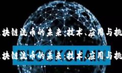 区块链流币的未来：技术