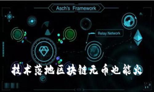 技术落地区块链无币也能火