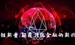 区块链新贵：颠覆传统金