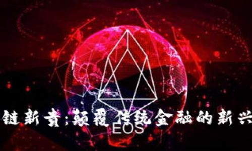 区块链新贵：颠覆传统金融的新兴力量
