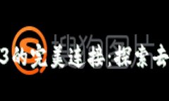 Metamask与Web3的完美连接：探索去中心化世界的门