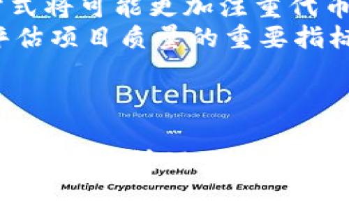   本能区块链发币了吗？ / 
 guanjianci 区块链, 发币, 本能 /guanjianci 

引言
区块链技术自诞生以来，便引发了全球范围内的关注与讨论。尤其在数字货币领域，区块链被视为一种革命性的技术。在这股浪潮中，各种基于区块链技术的项目层出不穷，形成了一个庞大的生态体系。随着技术的不断发展和应用场景的扩大，越来越多的项目开始跟随这一趋势，尤其是在发币方面。那么，“本能区块链”是否也发币了呢？本文将深入探讨本能区块链的背景、特点以及发币情况。 

本能区块链简介
本能区块链是一个散发着独特魅力的区块链项目，其主要目标是让普通用户能够更容易地参与到区块链生态中来。与许多复杂的区块链项目不同，本能区块链关注的是用户的实际体验和应用场景。该项目旨在通过简化区块链的使用，使得更多的用户能够理解和接受这一新兴技术。

本能区块链的技术特点
本能区块链采用了先进的共识机制和智能合约功能，使得区块链的交易速度和安全性均得到了有效提升。与传统的区块链项目相比，本能区块链在易用性和可扩展性方面有着显著的优势。其独特的架构设计，使得开发者可以快速创建和部署应用程序，从而促进了生态的共生与发展。

本能区块链的发币情况
那么，本能区块链是否已经发币？根据最新的项目更新和官方公告，目前本能区块链已经准备好自己的数字货币，并将在接下来的几个月内进行发放。该代币的主要用途包括平台交易、手续费支付以及用户奖励等。通过发币，本能区块链希望能够吸引更多用户参与到其生态中，并进一步推动项目的发展。

为什么区块链项目需要发币
发币对于区块链项目而言，不仅是筹集资金的方式，更是一种激励机制。通过发行代币，区块链项目能够吸引投资者和开发者，为其提供了必要的资金支持。此外，代币的存在使得用户可以通过参与项目获得回报，从而形成良性的生态循环。对于本能区块链而言，代币的发行无疑能够帮助其实现更广泛的应用场景。

代币的具体用途
本能区块链的代币将被用于多个方面，包括但不限于交易手续费的支付、激励项目开发者、以及作为用户参与平台治理的手段。同时，代币还可以用于开发者创建的各类应用中，增强用户的参与感和体验。通过这一系列的设计，本能区块链希望能够构建一个开放、共享的生态环境。

本能区块链的社区支持与治理
社区是区块链项目核心的发展动力。本能区块链积极构建与用户之间的互动，为用户提供反馈渠道，不断和改进项目。在该项目中，代币持有者将能够参与到平台的治理过程中，影响项目的未来发展方向。这种去中心化的治理方式，促进了用户的参与感，让每一个用户都能在本能区块链中找到自己的价值。

总结与展望
总的来说，本能区块链的发币是其进一步发展的重要一步。通过发行代币，项目不仅能够吸引更多用户参与，还能够推动生态的健康发展。未来，本能区块链的代币将会发挥更大的作用，促进技术的不断进步与应用场景的扩大。

相关问题探讨

问题一：本能区块链的代币经济模型是怎样的？
在讨论任何一个区块链项目的发币情况时，代币经济模型是一个核心的话题。对于本能区块链而言，其代币经济模型主要基于实际应用的需求，以及激励机制的设计。代币的总量、流通方式以及使用场景都会影响到其经济模型的形成。
首先，总发行量是决定代币价值的重要因素之一。本能区块链设定了合理的代币总量，以避免市场的供需失衡情况。其次，代币的流通方式亦能影响其价值，项目团队需要建立一个良好的流通机制，确保代币能够在生态中实现有效流通。
此外，代币的主要使用场景包括但不限于平台交易手续费、用户奖励和项目治理等功能，设计一个合理的代币用途可以有效促进用户的参与与黏性。通过代币经济模型的构建，本能区块链希望能够在用户与项目之间形成良好的互动，推动整体生态的不断壮大。

问题二：其他区块链项目的发币方式有哪些？
在区块链行业，发币方式多种多样，各项目团队根据其需求选择适合的方式。一些项目选择通过初始代币发行（ICO）来快速筹集资金，而一些项目则采用了不同形式的发币方式，例如首次交易所发行（IEO）、空投（Airdrop）等。
ICO是最早的一种发币方式，它允许投资者在项目整体上线之前，通过购买代币来获取项目的发展份额。IEO则是在交易所的帮助下进行的发行方式，相对而言，风险更低，信用度更高。空投则是通过赠送代币的方式，吸引用户关注并扩大社区。无论是哪种方式，其背后的核心理念都是希望通过代币的发行吸引更多的用户和投资者，从而推动项目的发展。

问题三：发币后如何确保代币的安全性和稳定性？
代币的安全性和稳定性是任何区块链项目必须重点关注的问题。对于本能区块链而言，确保代币的安全性主要从技术和管理两个方面进行。技术上，项目团队需要对区块链的代码进行严格审查，防止任何可能的漏洞或者攻击。同时，还需要建立安全的存储机制，确保用户的资产安全。
在管理上，项目团队需要建立透明的治理结构，确保代币的使用和流通过程公开透明。任何涉及金额的操作，都必须经过社区的共同决策，以保障代币持有者的权益。此外，项目还可以通过定期的审计来确保代币的稳定性，通过控制供应和需求的平衡，防止代币价格的剧烈波动。

问题四：本能区块链的代币将对其生态系统产生怎样的影响？
本能区块链的代币将会对其生态系统产生深远的影响，特别是在社区建设、用户激励和技术发展等多个方面。首先，代币的发行将吸引更多的用户参与其中，促进生态社区的壮大。用户通过持有和使用代币，可以在平台内获得更多的权益，形成有效的用户激励机制。
其次，代币还可以吸引开发者积极参与到应用的构建中。开发者可以通过提供高质量的应用获得代币奖励，从而提高其积极性。此外，代币的存在也给予了用户在决策中的发言权，他们可以通过持有代币参与到项目治理中，推动项目的公平与透明。
最后，代币的使用将促使本能区块链的技术不断发展。通过不断完善和，项目能够在用户需求的指引下不断进步，形成良性循环。

问题五：未来区块链项目的发币趋势如何？
未来区块链项目的发币趋势将会随着技术的发展和市场的变化而发生变化。从当前的市场来看，越来越多的项目意识到良好的代币经济模型对于项目长远发展的重要性。未来的发币方式将可能更加注重代币的实用性与应用场景。
同时，随着监管政策的日益完善，发币的合规性将成为各项目的重要考量因素。项目团队需要在发币的过程中确保法律合规，以避免不必要的法律风险。此外，透明度和信用度也将成为评估项目质量的重要指标，好的项目将能够吸引更多的投资者与用户参与。
总体而言，未来的发币趋势将更加强调安全性、合规性与透明度，良好的代币经济模型将进一步推动区块链生态的健康发展。

结语
本能区块链作为一个新兴的区块链项目，其发币行为将对其未来的发展产生深远影响。通过合理的代币经济模型和激励机制，项目将能够吸引更多用户与开发者参与其中，共同促进生态的健康循环。随着技术的不断进步和市场的不断变化，本能区块链有望在区块链生态中占据一席之地，为用户带来更多的价值与体验。