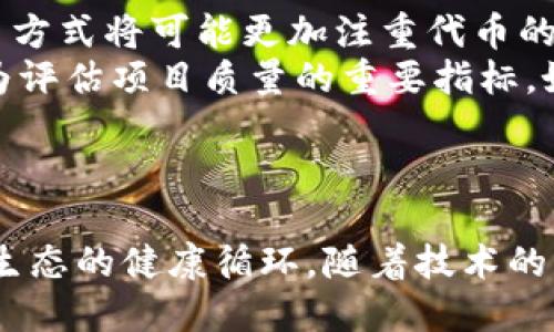   本能区块链发币了吗？ / 
 guanjianci 区块链, 发币, 本能 /guanjianci 

引言
区块链技术自诞生以来，便引发了全球范围内的关注与讨论。尤其在数字货币领域，区块链被视为一种革命性的技术。在这股浪潮中，各种基于区块链技术的项目层出不穷，形成了一个庞大的生态体系。随着技术的不断发展和应用场景的扩大，越来越多的项目开始跟随这一趋势，尤其是在发币方面。那么，“本能区块链”是否也发币了呢？本文将深入探讨本能区块链的背景、特点以及发币情况。 

本能区块链简介
本能区块链是一个散发着独特魅力的区块链项目，其主要目标是让普通用户能够更容易地参与到区块链生态中来。与许多复杂的区块链项目不同，本能区块链关注的是用户的实际体验和应用场景。该项目旨在通过简化区块链的使用，使得更多的用户能够理解和接受这一新兴技术。

本能区块链的技术特点
本能区块链采用了先进的共识机制和智能合约功能，使得区块链的交易速度和安全性均得到了有效提升。与传统的区块链项目相比，本能区块链在易用性和可扩展性方面有着显著的优势。其独特的架构设计，使得开发者可以快速创建和部署应用程序，从而促进了生态的共生与发展。

本能区块链的发币情况
那么，本能区块链是否已经发币？根据最新的项目更新和官方公告，目前本能区块链已经准备好自己的数字货币，并将在接下来的几个月内进行发放。该代币的主要用途包括平台交易、手续费支付以及用户奖励等。通过发币，本能区块链希望能够吸引更多用户参与到其生态中，并进一步推动项目的发展。

为什么区块链项目需要发币
发币对于区块链项目而言，不仅是筹集资金的方式，更是一种激励机制。通过发行代币，区块链项目能够吸引投资者和开发者，为其提供了必要的资金支持。此外，代币的存在使得用户可以通过参与项目获得回报，从而形成良性的生态循环。对于本能区块链而言，代币的发行无疑能够帮助其实现更广泛的应用场景。

代币的具体用途
本能区块链的代币将被用于多个方面，包括但不限于交易手续费的支付、激励项目开发者、以及作为用户参与平台治理的手段。同时，代币还可以用于开发者创建的各类应用中，增强用户的参与感和体验。通过这一系列的设计，本能区块链希望能够构建一个开放、共享的生态环境。

本能区块链的社区支持与治理
社区是区块链项目核心的发展动力。本能区块链积极构建与用户之间的互动，为用户提供反馈渠道，不断和改进项目。在该项目中，代币持有者将能够参与到平台的治理过程中，影响项目的未来发展方向。这种去中心化的治理方式，促进了用户的参与感，让每一个用户都能在本能区块链中找到自己的价值。

总结与展望
总的来说，本能区块链的发币是其进一步发展的重要一步。通过发行代币，项目不仅能够吸引更多用户参与，还能够推动生态的健康发展。未来，本能区块链的代币将会发挥更大的作用，促进技术的不断进步与应用场景的扩大。

相关问题探讨

问题一：本能区块链的代币经济模型是怎样的？
在讨论任何一个区块链项目的发币情况时，代币经济模型是一个核心的话题。对于本能区块链而言，其代币经济模型主要基于实际应用的需求，以及激励机制的设计。代币的总量、流通方式以及使用场景都会影响到其经济模型的形成。
首先，总发行量是决定代币价值的重要因素之一。本能区块链设定了合理的代币总量，以避免市场的供需失衡情况。其次，代币的流通方式亦能影响其价值，项目团队需要建立一个良好的流通机制，确保代币能够在生态中实现有效流通。
此外，代币的主要使用场景包括但不限于平台交易手续费、用户奖励和项目治理等功能，设计一个合理的代币用途可以有效促进用户的参与与黏性。通过代币经济模型的构建，本能区块链希望能够在用户与项目之间形成良好的互动，推动整体生态的不断壮大。

问题二：其他区块链项目的发币方式有哪些？
在区块链行业，发币方式多种多样，各项目团队根据其需求选择适合的方式。一些项目选择通过初始代币发行（ICO）来快速筹集资金，而一些项目则采用了不同形式的发币方式，例如首次交易所发行（IEO）、空投（Airdrop）等。
ICO是最早的一种发币方式，它允许投资者在项目整体上线之前，通过购买代币来获取项目的发展份额。IEO则是在交易所的帮助下进行的发行方式，相对而言，风险更低，信用度更高。空投则是通过赠送代币的方式，吸引用户关注并扩大社区。无论是哪种方式，其背后的核心理念都是希望通过代币的发行吸引更多的用户和投资者，从而推动项目的发展。

问题三：发币后如何确保代币的安全性和稳定性？
代币的安全性和稳定性是任何区块链项目必须重点关注的问题。对于本能区块链而言，确保代币的安全性主要从技术和管理两个方面进行。技术上，项目团队需要对区块链的代码进行严格审查，防止任何可能的漏洞或者攻击。同时，还需要建立安全的存储机制，确保用户的资产安全。
在管理上，项目团队需要建立透明的治理结构，确保代币的使用和流通过程公开透明。任何涉及金额的操作，都必须经过社区的共同决策，以保障代币持有者的权益。此外，项目还可以通过定期的审计来确保代币的稳定性，通过控制供应和需求的平衡，防止代币价格的剧烈波动。

问题四：本能区块链的代币将对其生态系统产生怎样的影响？
本能区块链的代币将会对其生态系统产生深远的影响，特别是在社区建设、用户激励和技术发展等多个方面。首先，代币的发行将吸引更多的用户参与其中，促进生态社区的壮大。用户通过持有和使用代币，可以在平台内获得更多的权益，形成有效的用户激励机制。
其次，代币还可以吸引开发者积极参与到应用的构建中。开发者可以通过提供高质量的应用获得代币奖励，从而提高其积极性。此外，代币的存在也给予了用户在决策中的发言权，他们可以通过持有代币参与到项目治理中，推动项目的公平与透明。
最后，代币的使用将促使本能区块链的技术不断发展。通过不断完善和，项目能够在用户需求的指引下不断进步，形成良性循环。

问题五：未来区块链项目的发币趋势如何？
未来区块链项目的发币趋势将会随着技术的发展和市场的变化而发生变化。从当前的市场来看，越来越多的项目意识到良好的代币经济模型对于项目长远发展的重要性。未来的发币方式将可能更加注重代币的实用性与应用场景。
同时，随着监管政策的日益完善，发币的合规性将成为各项目的重要考量因素。项目团队需要在发币的过程中确保法律合规，以避免不必要的法律风险。此外，透明度和信用度也将成为评估项目质量的重要指标，好的项目将能够吸引更多的投资者与用户参与。
总体而言，未来的发币趋势将更加强调安全性、合规性与透明度，良好的代币经济模型将进一步推动区块链生态的健康发展。

结语
本能区块链作为一个新兴的区块链项目，其发币行为将对其未来的发展产生深远影响。通过合理的代币经济模型和激励机制，项目将能够吸引更多用户与开发者参与其中，共同促进生态的健康循环。随着技术的不断进步和市场的不断变化，本能区块链有望在区块链生态中占据一席之地，为用户带来更多的价值与体验。