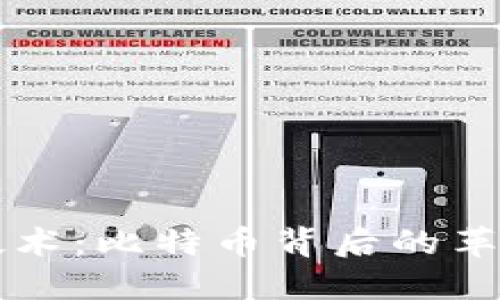 区块链技术：比特币背后的革命性力量