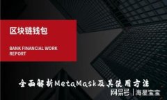 全面解析MetaMask及其使用方法