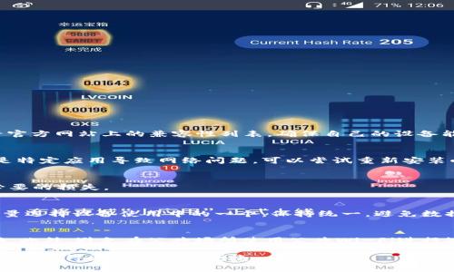 baioti小狐钱包无法弹出问题的全面解析与解决方案/baioti
小狐钱包, 无法弹出, 解决方案/guanjianci

在互联网金融日益发展的今天，数字钱包已成为人们生活中不可或缺的一部分。小狐钱包作为一款在市场上颇具影响力的数字钱包，广泛应用于个人的日常支付、消费记录等。然而，有用户在使用过程中遇到“小狐钱包无法弹出”的问题，这给其使用体验带来了诸多困扰。本文将围绕这一问题进行详细的分析，并提供相应的解决方案，希望能够帮助到广大的用户。

一、小狐钱包无法弹出原因分析

小狐钱包无法弹出的原因有多种，以下是一些可能的因素：

1. **设备兼容性问题**：有些用户可能在较老的设备上运行小狐钱包，而这种设备可能不支持最新版本的应用程序，导致功能无法正常执行。

2. **网络连接问题**：小狐钱包需要稳定的网络连接才能正常运行。如果网络信号不佳或连接中断，应用程序可能会无法弹出。

3. **应用程序缓存问题**：长期使用小狐钱包后，应用程序的缓存可能会积累过多，导致程序出现故障，从而无法弹出。

4. **操作系统问题**：如果用户的手机操作系统版本较低，可能会出现与应用不兼容的情况，从而造成无法弹出的问题。

5. **权限设置问题**：在某些情况下，用户可能未授权小狐钱包访问所需的系统权限，如存储、网络等，从而影响其正常使用。

二、对策一：检查设备兼容性

在遇到小狐钱包无法弹出的情况时，首先应检查设备的兼容性。

1. **查看设备型号和系统版本**：用户应了解自己的设备型号及其操作系统。如果是老旧的手机，建议更新设备或升级操作系统版本。

2. **下载应用的最新版本**：确保你下载的小狐钱包是最新版本，很多时候软件的更新会修复之前的bug，从而提升用户体验。用户可以在应用商店中确认并更新小狐钱包。

3. **参考官网或者社区**：访问小狐钱包的官方网站，查看是否有针对特定设备型号的兼容性说明，或者浏览用户论坛，看看其他用户是否有类似问题并找到解决办法。

三、对策二：网络连接

网络连接不佳常常是数字产品使用不畅的原因之一，以下是网络连接的几种方法：

1. **检查网络状态**：用户可以尝试通过其他应用程序检查网络是否正常，尤其是大型视频或下载应用，确保网络的稳定性。

2. **重启网络设备**：如果使用的是Wi-Fi，用户可以通过重启路由器及网络设备来改善网络连接。

3. **切换网络**：如果可能，切换到其他网络，如从Wi-Fi切换到移动数据，查看小狐钱包是否能够正常弹出。如在公共场所使用网络，也要注意网络的安全性。

四、对策三：清除应用缓存

清除应用缓存是解决应用程序故障的一种有效方法，具体操作为：

1. **进入设置界面**：打开设备的设置，找到“应用管理”或“程序管理”选项。

2. **选择小狐钱包**：在应用列表中找到小狐钱包并点击进入。

3. **清除缓存数据**：在应用信息页面中，有一个“清除缓存”选项，点击后再重新打开小狐钱包。

4. **注意数据备份**：在清除之前，如果有重要的消费记录或数据，建议提前备份，以免造成不必要的损失。

五、对策四：检查权限设置

如果小狐钱包未获取所需的系统权限，也会导致无法弹出的问题，用户可以进行以下检查：

1. **访问设置选项**：同样在手机的设置界面中，找到“小狐钱包”的权限管理。

2. **查看权限设置**：确保小狐钱包拥有必要的权限，例如存储、网络、位置信息等，若未开启，手动进行授权。

3. **重启应用**：授权后，重启小狐钱包，看看问题是否得到解决。

六、对策五：联系客户服务

当以上方法都无法解决问题时，可以考虑联系小狐钱包的客服寻求支持：

1. **查找联系方式**：消费者可以在小狐钱包的官方网站上找到联系方式，通常会提供客服电话及在线客服。

2. **提供详细信息**：联系客户时，尽量提供详细的问题描述，包括设备型号、系统版本、网络状态等信息，以便客服能够更迅速地帮助他们解决问题。

3. **跟踪问题解决进度**：在联系客服后，积极跟进问题的解决进度，确保问题能尽快得到解决。

七、常见问题解答

在遇到“小狐钱包无法弹出”的问题时，用户可能会有一些常见问题，以下是针对这些问题的详细解答。

常见问题一：小狐钱包是否支持所有手机型号？
小狐钱包在设计上旨在兼容主流的智能手机，但并不是所有手机型号均得到支持。一些低配置或过时的设备可能无法运行最新版本的小狐钱包。用户最好查看官方网站上的兼容性列表，确保自己的设备能够支持小狐钱包的运行。

常见问题二：如果网络连接一直不顺畅，应该怎么办？
如果网络连接持续不顺畅，用户可以尝试更换网络环境，诸如切换到其他Wi-Fi或使用移动数据。如果问题依旧，建议联系网络服务提供商了解情况。如果怀疑是特定应用导致网络问题，可以尝试重新安装小狐钱包，查看情况是否得到改善。

常见问题三：是否可以清除所有小狐钱包数据？
用户在设置中可以选择“清除数据”选项，这将清除小狐钱包的所有应用数据，包括登录信息和消费记录。因此，在清除数据前，务必备份重要信息，以免造成不必要的损失。

常见问题四：小狐钱包是否可以在多个设备上使用？
小狐钱包支持在多个设备上登录，但只能在一台设备上保持登录状态。如果用户希望在新设备上使用，需在旧设备上退出登录。若已在多个设备上使用，建议尽量选择设备使用中的一个，保持统一，避免数据混淆。

常见问题五：小狐钱包的安全性如何？
小狐钱包采取了多重安全措施来保障用户的资金及信息安全，包括数据加密、身份验证、交易监控等。用户在使用小狐钱包时，仍应注意设置强密码，并定期更换。此外，避免在公共场所使用公共Wi-Fi进行敏感操作，以保障个人隐私。

综上所述，小狐钱包无法弹出问题的解决方案比较广泛，不同原因需采用不同的策略进行处理。希望以上内容能够帮助用户快速找到解决方案，让小狐钱包的使用变得更加顺畅和便捷。