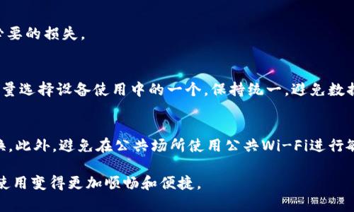 baioti小狐钱包无法弹出问题的全面解析与解决方案/baioti
小狐钱包, 无法弹出, 解决方案/guanjianci

在互联网金融日益发展的今天，数字钱包已成为人们生活中不可或缺的一部分。小狐钱包作为一款在市场上颇具影响力的数字钱包，广泛应用于个人的日常支付、消费记录等。然而，有用户在使用过程中遇到“小狐钱包无法弹出”的问题，这给其使用体验带来了诸多困扰。本文将围绕这一问题进行详细的分析，并提供相应的解决方案，希望能够帮助到广大的用户。

一、小狐钱包无法弹出原因分析

小狐钱包无法弹出的原因有多种，以下是一些可能的因素：

1. **设备兼容性问题**：有些用户可能在较老的设备上运行小狐钱包，而这种设备可能不支持最新版本的应用程序，导致功能无法正常执行。

2. **网络连接问题**：小狐钱包需要稳定的网络连接才能正常运行。如果网络信号不佳或连接中断，应用程序可能会无法弹出。

3. **应用程序缓存问题**：长期使用小狐钱包后，应用程序的缓存可能会积累过多，导致程序出现故障，从而无法弹出。

4. **操作系统问题**：如果用户的手机操作系统版本较低，可能会出现与应用不兼容的情况，从而造成无法弹出的问题。

5. **权限设置问题**：在某些情况下，用户可能未授权小狐钱包访问所需的系统权限，如存储、网络等，从而影响其正常使用。

二、对策一：检查设备兼容性

在遇到小狐钱包无法弹出的情况时，首先应检查设备的兼容性。

1. **查看设备型号和系统版本**：用户应了解自己的设备型号及其操作系统。如果是老旧的手机，建议更新设备或升级操作系统版本。

2. **下载应用的最新版本**：确保你下载的小狐钱包是最新版本，很多时候软件的更新会修复之前的bug，从而提升用户体验。用户可以在应用商店中确认并更新小狐钱包。

3. **参考官网或者社区**：访问小狐钱包的官方网站，查看是否有针对特定设备型号的兼容性说明，或者浏览用户论坛，看看其他用户是否有类似问题并找到解决办法。

三、对策二：网络连接

网络连接不佳常常是数字产品使用不畅的原因之一，以下是网络连接的几种方法：

1. **检查网络状态**：用户可以尝试通过其他应用程序检查网络是否正常，尤其是大型视频或下载应用，确保网络的稳定性。

2. **重启网络设备**：如果使用的是Wi-Fi，用户可以通过重启路由器及网络设备来改善网络连接。

3. **切换网络**：如果可能，切换到其他网络，如从Wi-Fi切换到移动数据，查看小狐钱包是否能够正常弹出。如在公共场所使用网络，也要注意网络的安全性。

四、对策三：清除应用缓存

清除应用缓存是解决应用程序故障的一种有效方法，具体操作为：

1. **进入设置界面**：打开设备的设置，找到“应用管理”或“程序管理”选项。

2. **选择小狐钱包**：在应用列表中找到小狐钱包并点击进入。

3. **清除缓存数据**：在应用信息页面中，有一个“清除缓存”选项，点击后再重新打开小狐钱包。

4. **注意数据备份**：在清除之前，如果有重要的消费记录或数据，建议提前备份，以免造成不必要的损失。

五、对策四：检查权限设置

如果小狐钱包未获取所需的系统权限，也会导致无法弹出的问题，用户可以进行以下检查：

1. **访问设置选项**：同样在手机的设置界面中，找到“小狐钱包”的权限管理。

2. **查看权限设置**：确保小狐钱包拥有必要的权限，例如存储、网络、位置信息等，若未开启，手动进行授权。

3. **重启应用**：授权后，重启小狐钱包，看看问题是否得到解决。

六、对策五：联系客户服务

当以上方法都无法解决问题时，可以考虑联系小狐钱包的客服寻求支持：

1. **查找联系方式**：消费者可以在小狐钱包的官方网站上找到联系方式，通常会提供客服电话及在线客服。

2. **提供详细信息**：联系客户时，尽量提供详细的问题描述，包括设备型号、系统版本、网络状态等信息，以便客服能够更迅速地帮助他们解决问题。

3. **跟踪问题解决进度**：在联系客服后，积极跟进问题的解决进度，确保问题能尽快得到解决。

七、常见问题解答

在遇到“小狐钱包无法弹出”的问题时，用户可能会有一些常见问题，以下是针对这些问题的详细解答。

常见问题一：小狐钱包是否支持所有手机型号？
小狐钱包在设计上旨在兼容主流的智能手机，但并不是所有手机型号均得到支持。一些低配置或过时的设备可能无法运行最新版本的小狐钱包。用户最好查看官方网站上的兼容性列表，确保自己的设备能够支持小狐钱包的运行。

常见问题二：如果网络连接一直不顺畅，应该怎么办？
如果网络连接持续不顺畅，用户可以尝试更换网络环境，诸如切换到其他Wi-Fi或使用移动数据。如果问题依旧，建议联系网络服务提供商了解情况。如果怀疑是特定应用导致网络问题，可以尝试重新安装小狐钱包，查看情况是否得到改善。

常见问题三：是否可以清除所有小狐钱包数据？
用户在设置中可以选择“清除数据”选项，这将清除小狐钱包的所有应用数据，包括登录信息和消费记录。因此，在清除数据前，务必备份重要信息，以免造成不必要的损失。

常见问题四：小狐钱包是否可以在多个设备上使用？
小狐钱包支持在多个设备上登录，但只能在一台设备上保持登录状态。如果用户希望在新设备上使用，需在旧设备上退出登录。若已在多个设备上使用，建议尽量选择设备使用中的一个，保持统一，避免数据混淆。

常见问题五：小狐钱包的安全性如何？
小狐钱包采取了多重安全措施来保障用户的资金及信息安全，包括数据加密、身份验证、交易监控等。用户在使用小狐钱包时，仍应注意设置强密码，并定期更换。此外，避免在公共场所使用公共Wi-Fi进行敏感操作，以保障个人隐私。

综上所述，小狐钱包无法弹出问题的解决方案比较广泛，不同原因需采用不同的策略进行处理。希望以上内容能够帮助用户快速找到解决方案，让小狐钱包的使用变得更加顺畅和便捷。