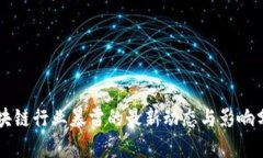 区块链行业暴雷的最新动态与影响分析