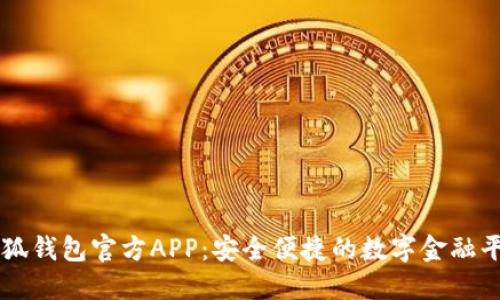 小狐钱包官方APP：安全便捷的数字金融平台